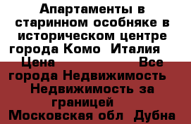 Апартаменты в старинном особняке в историческом центре города Комо (Италия) › Цена ­ 141 040 000 - Все города Недвижимость » Недвижимость за границей   . Московская обл.,Дубна г.